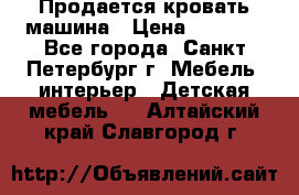 Продается кровать машина › Цена ­ 8 000 - Все города, Санкт-Петербург г. Мебель, интерьер » Детская мебель   . Алтайский край,Славгород г.